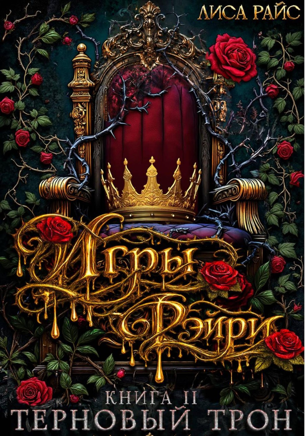 Обложка книги «Игры фэйри. Терновый трон»