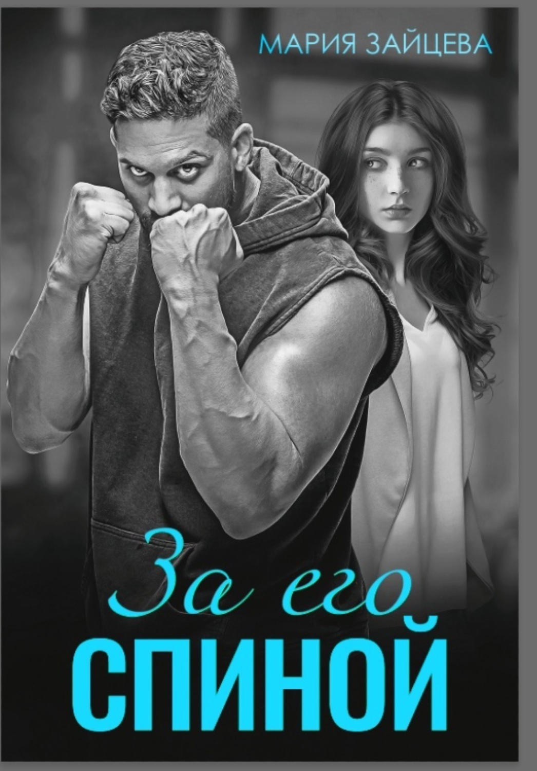 Обложка книги «За его спиной»