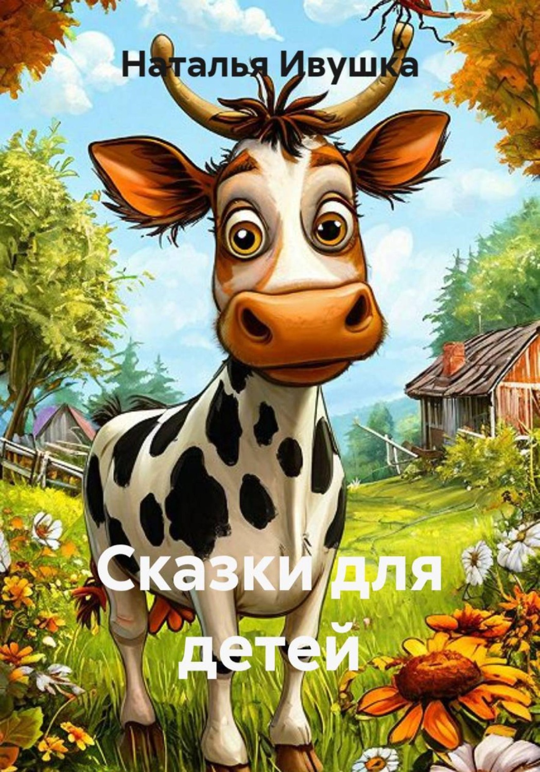 Обложка книги «Сказки для детей»