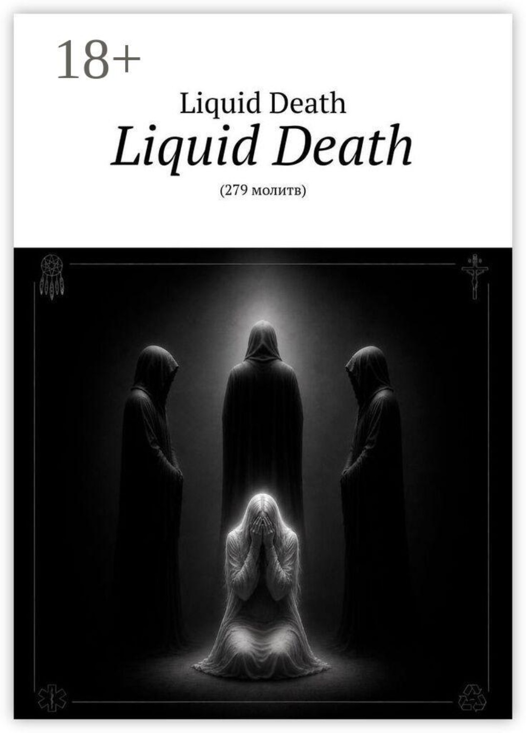 Обложка книги «Liquid Death. 279 молитв»