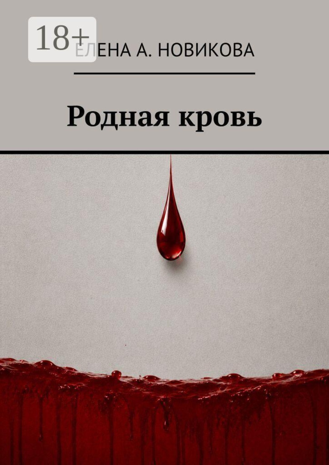 Обложка книги «Родная кровь»