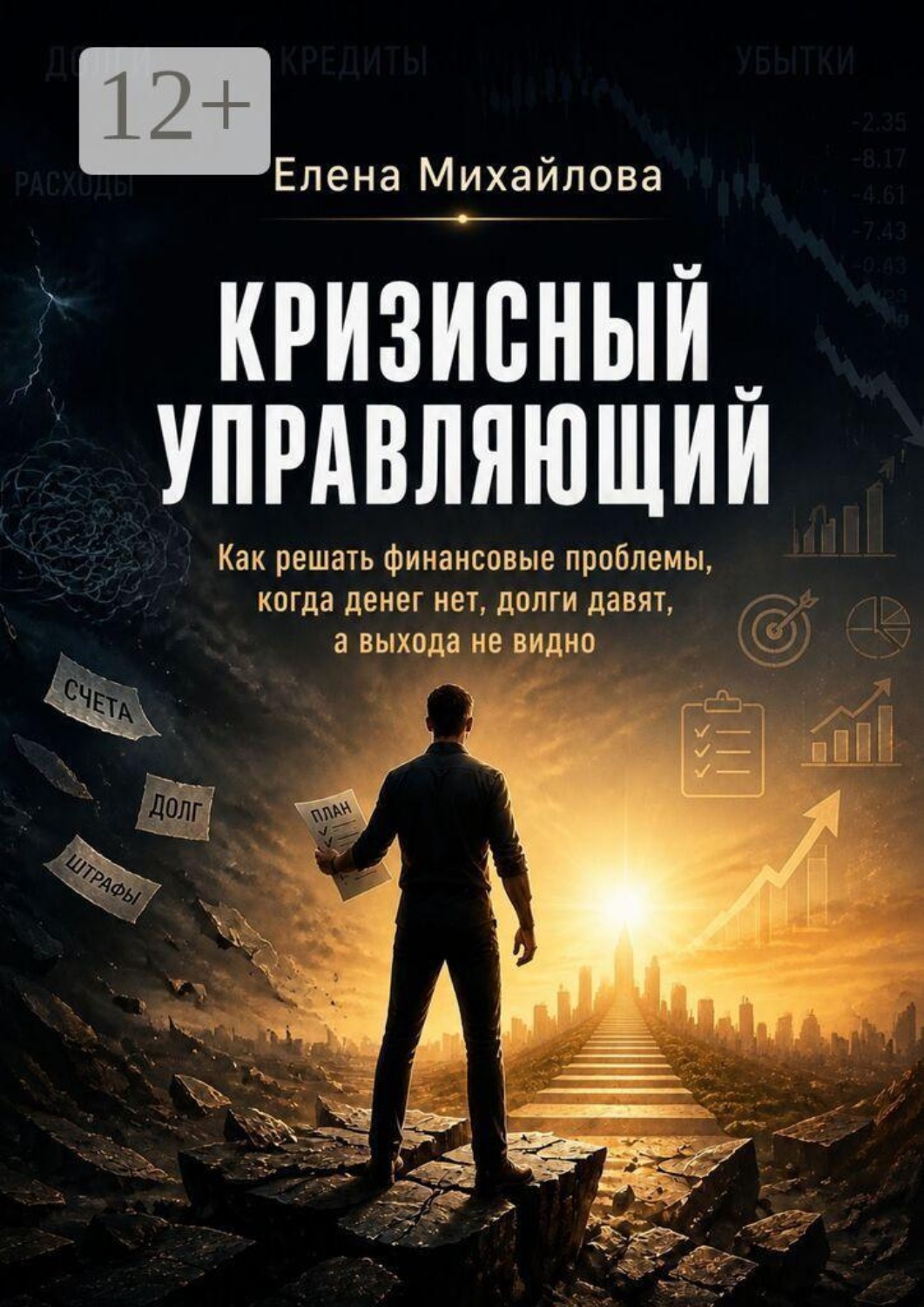 Обложка книги «Кризисный управляющий. Реальные инструменты для выхода из финансовой ямы. Адаптировано для России»
