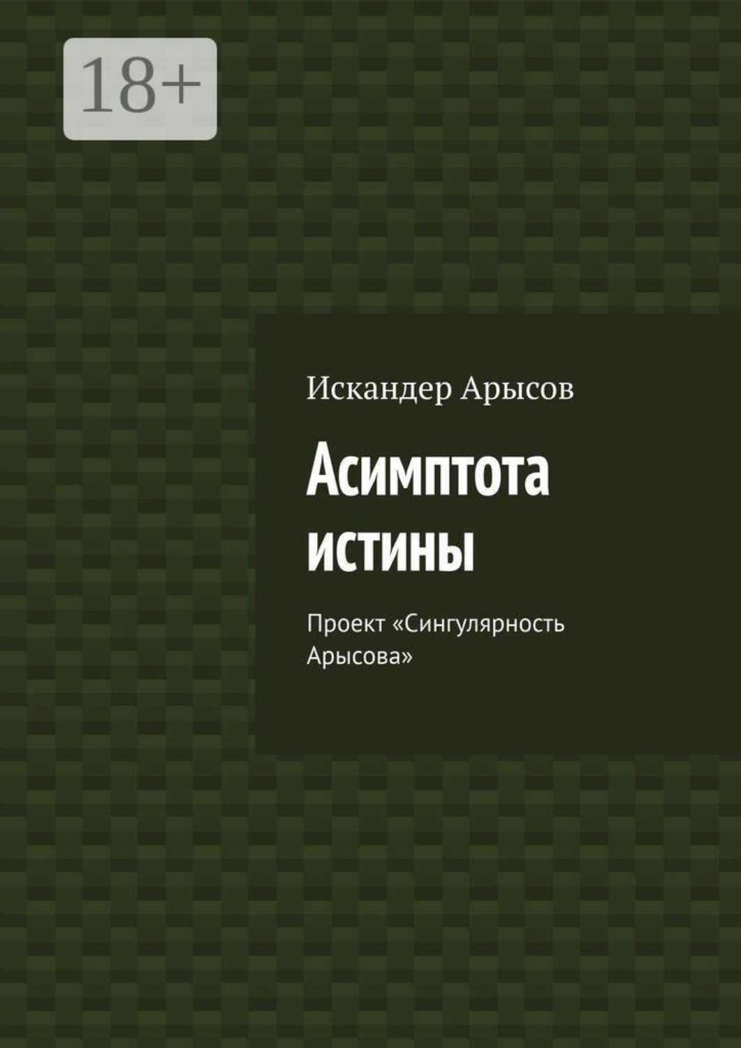 Обложка книги «Асимптота истины. Проект «Сингулярность Арысова»»