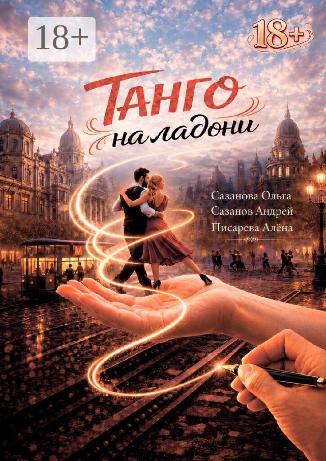 Обложка книги «Танго на ладони. Как аргентинское танго меняет судьбы и линии на ладонях»