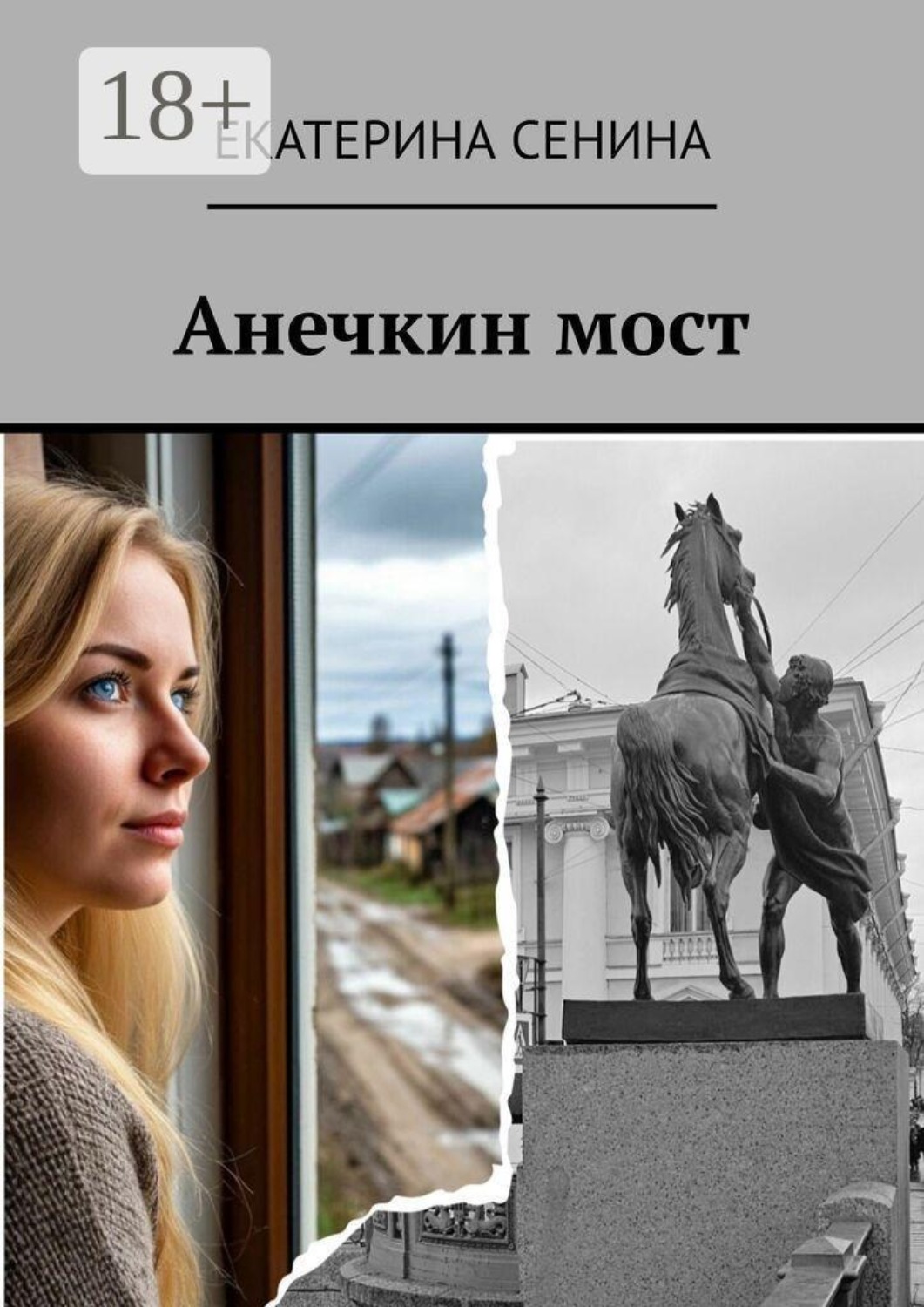 Обложка книги «Анечкин мост»