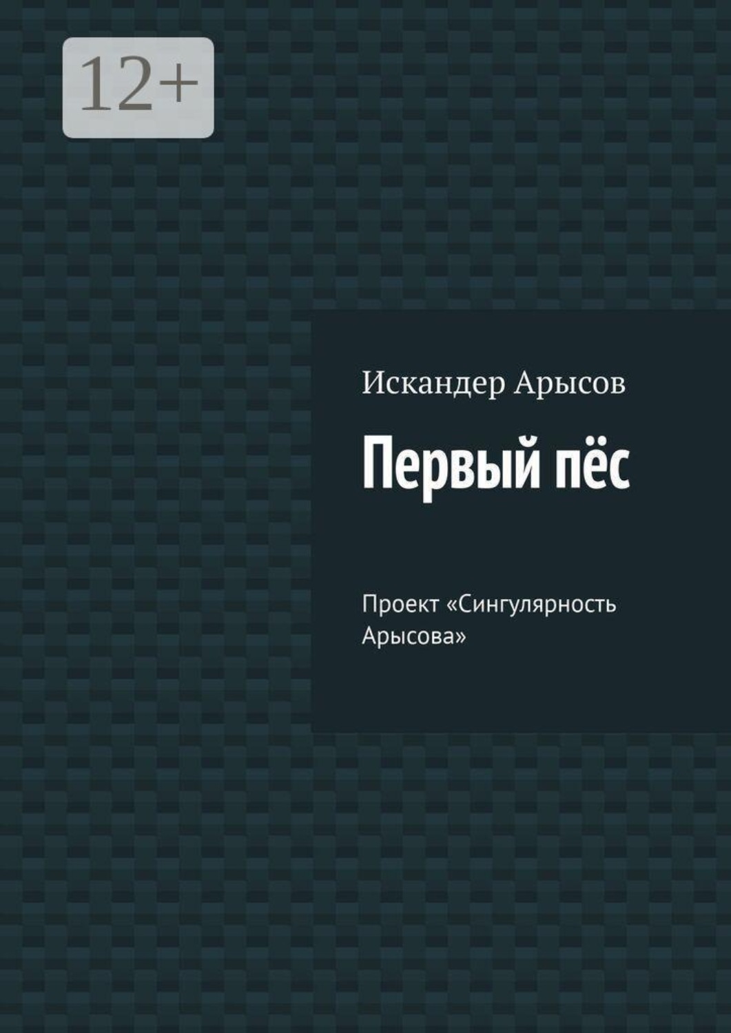 Обложка книги «Первый пёс. Проект «Сингулярность Арысова»»