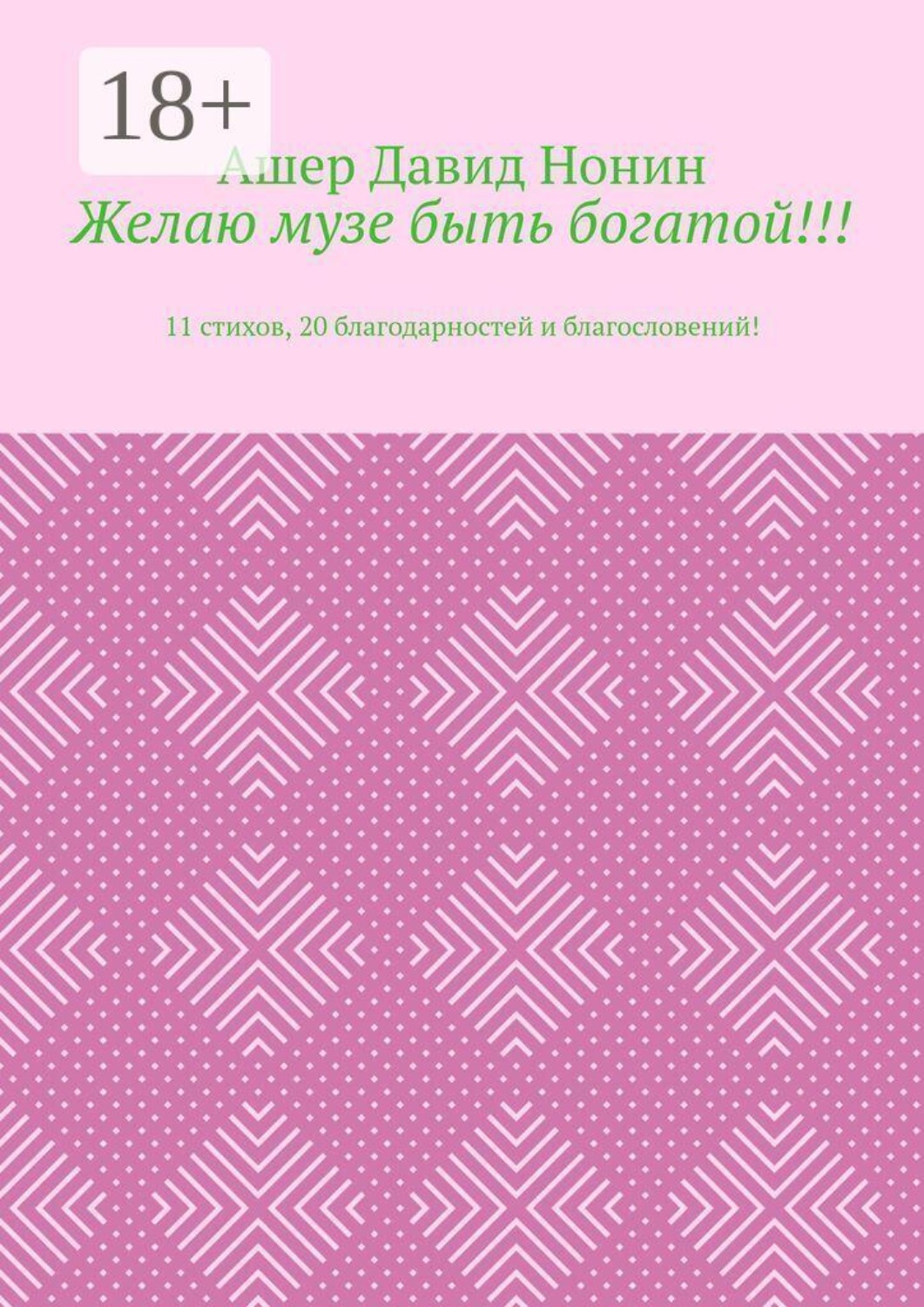Обложка книги «Желаю музе быть богатой!!! 11 стихов, 20 благодарностей и благословений!»