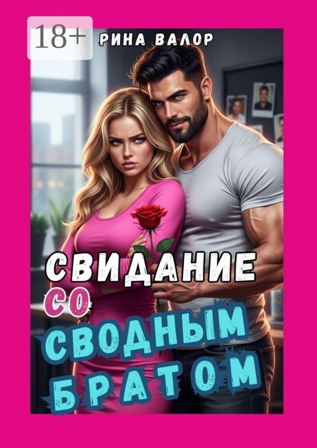 Обложка книги «Свидание со «сводным братом»»