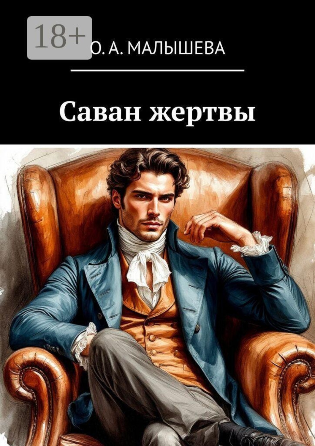 Обложка книги «Саван жертвы»