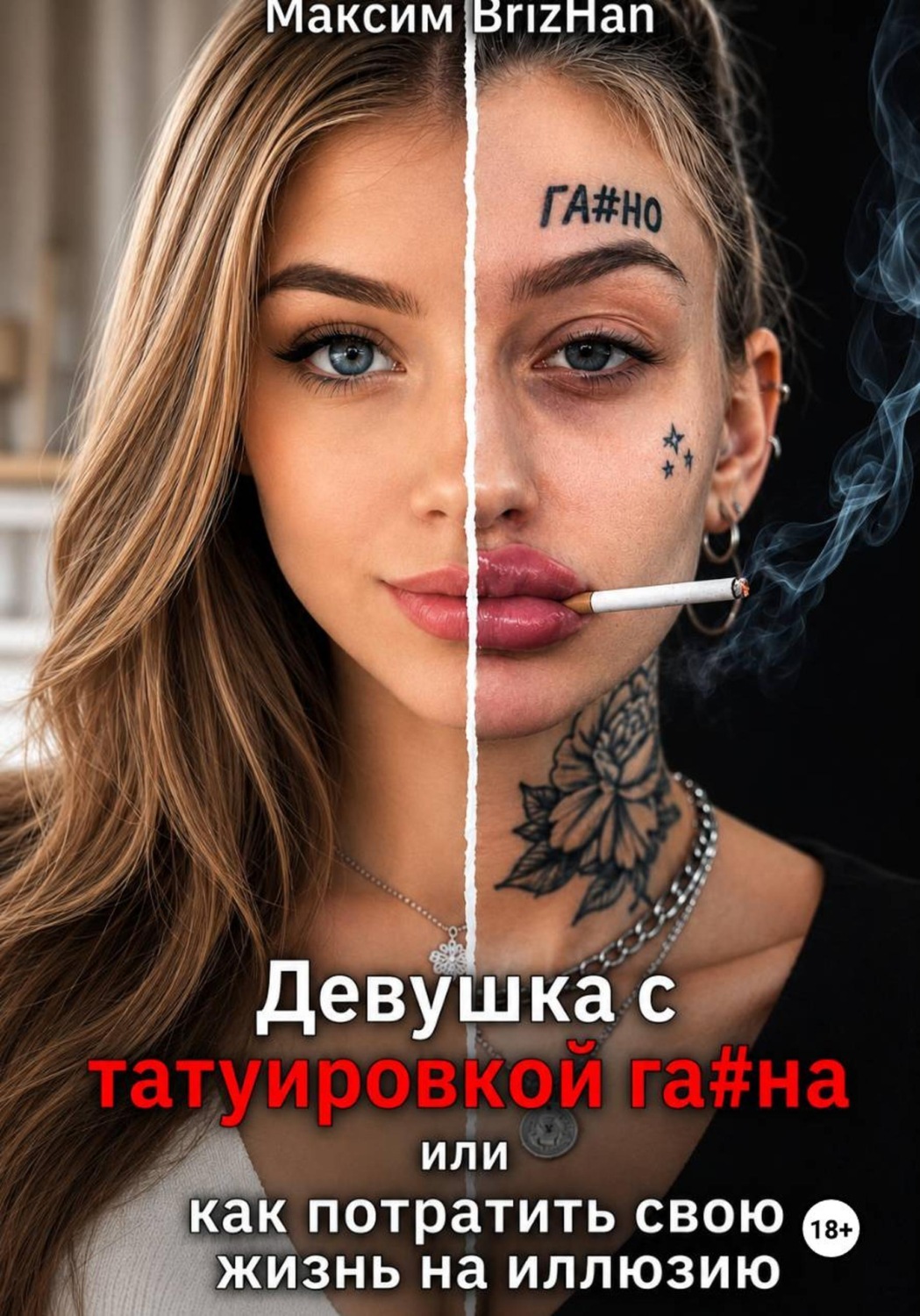 Обложка книги «Женщина с татуировкой га...на, или как потратить свою жизнь на иллюзию»
