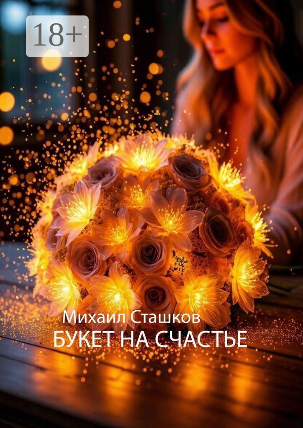 Обложка книги «Букет на счастье»