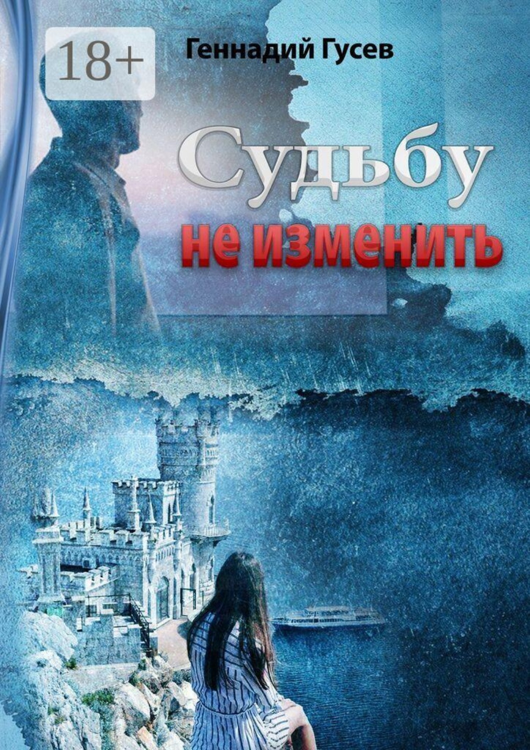 Обложка книги «Судьбу не изменить»