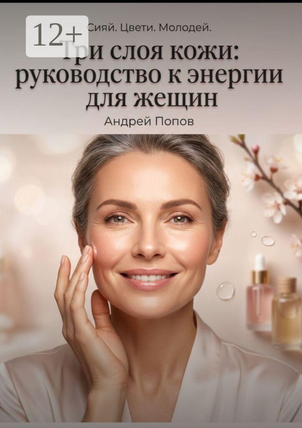Обложка книги «Три слоя кожи: руководство к энергии для женщин»