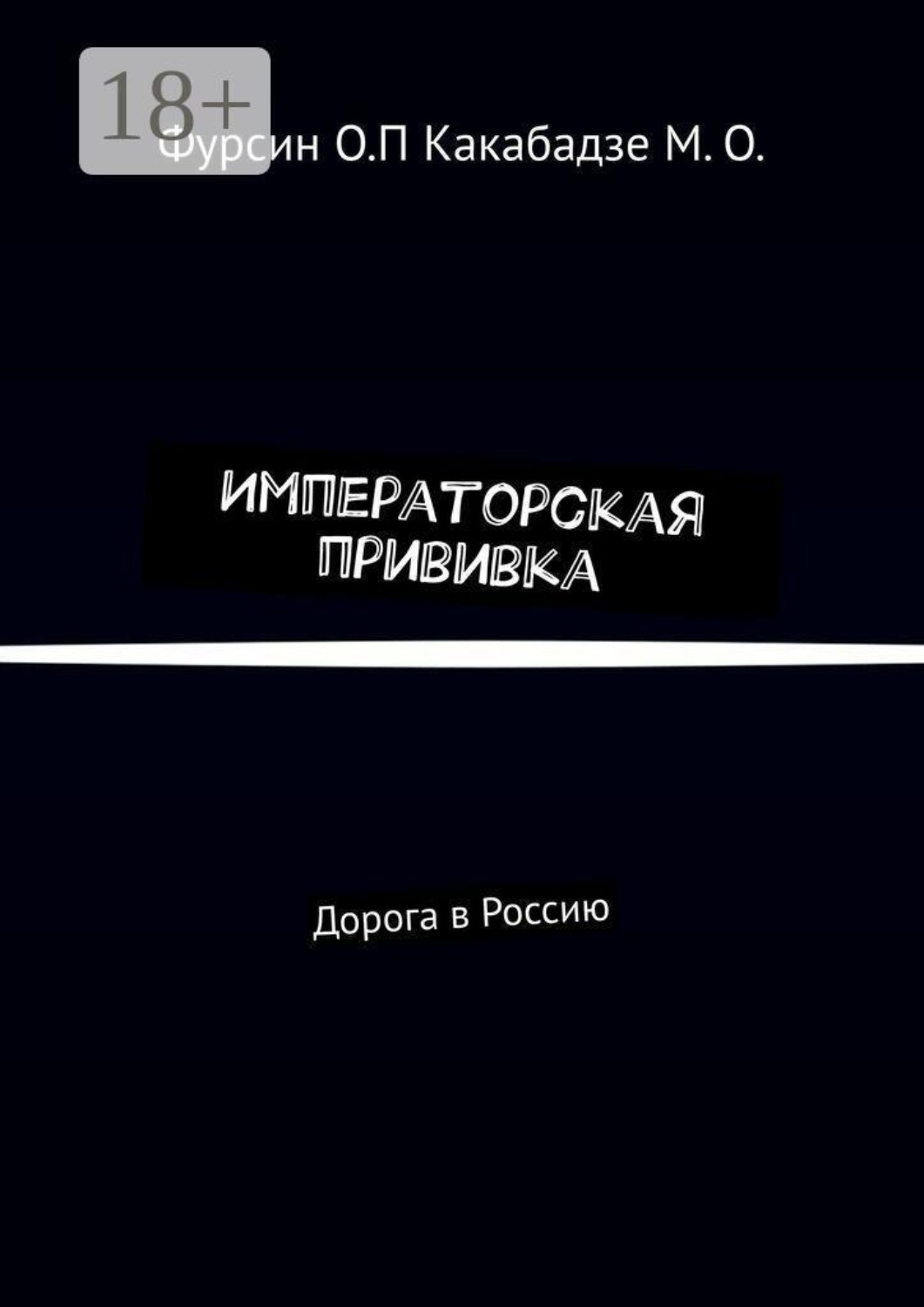 Обложка книги «Императорская прививка. Дорога в Россию»