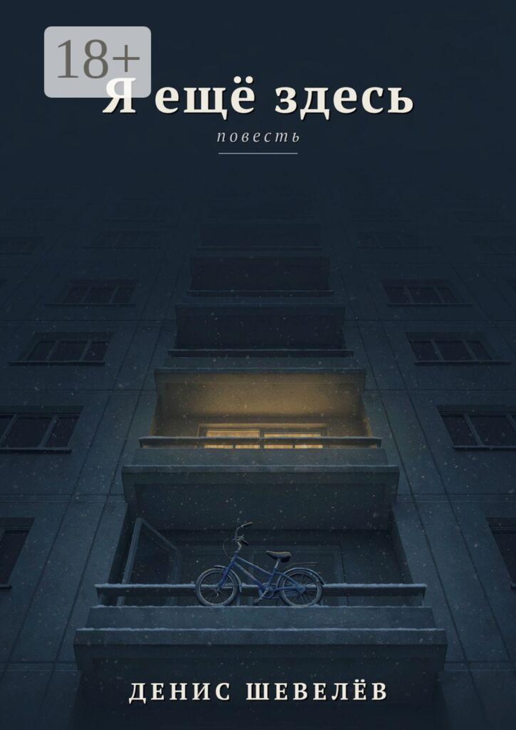 Обложка книги «Я ещё здесь»