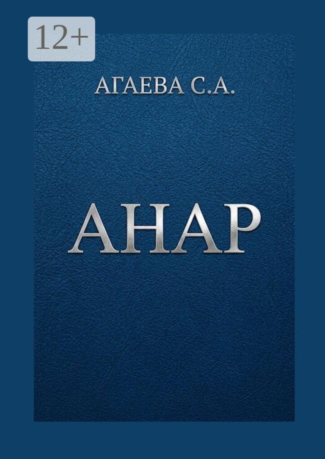 Обложка книги «Анар»