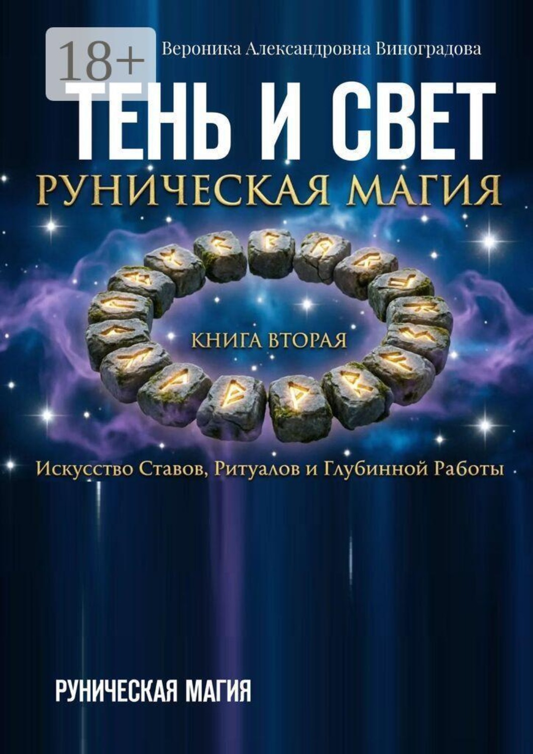 Обложка книги «Тень и свет. Руническая магия»