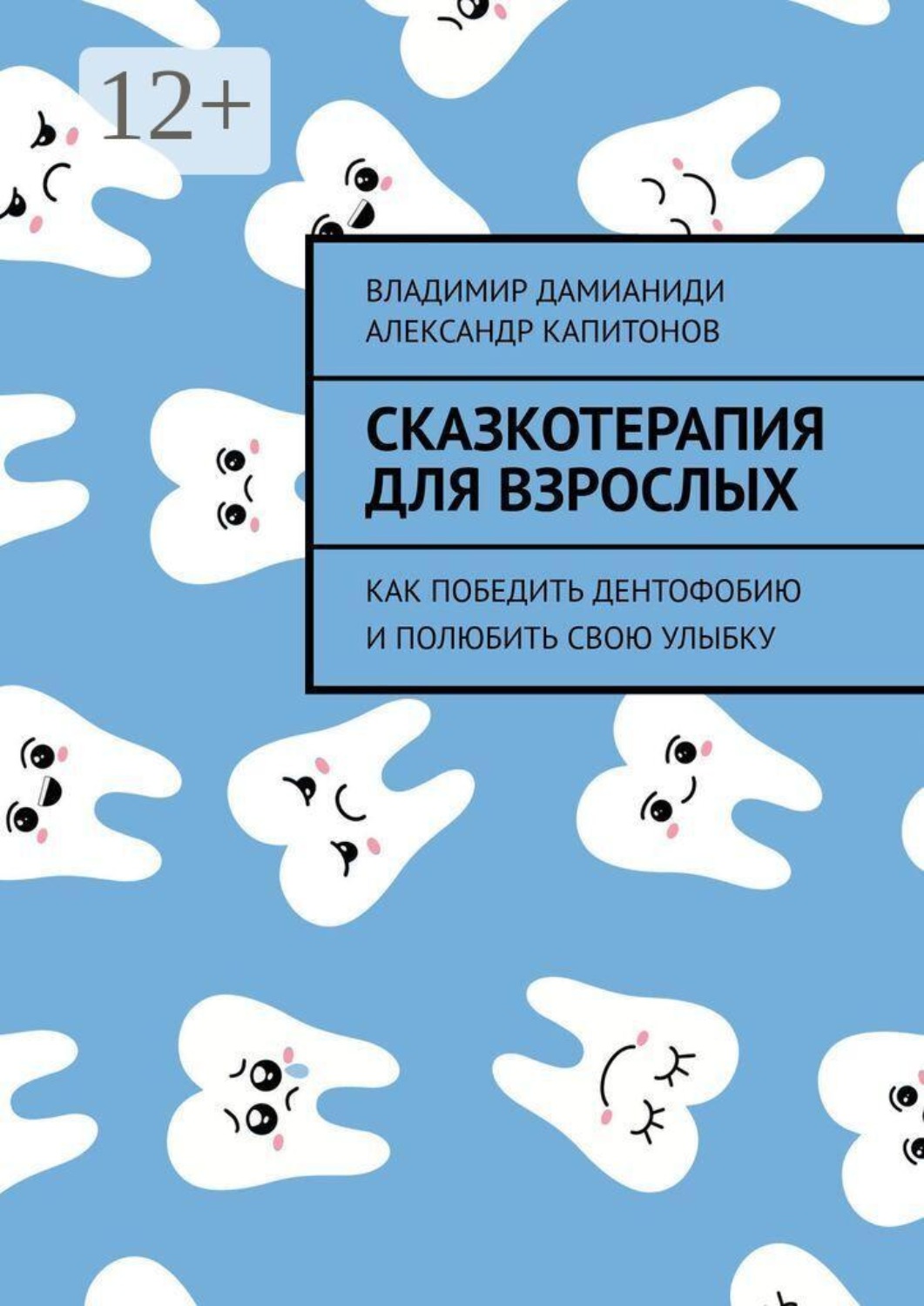 Обложка книги «Сказкотерапия для взрослых. Как победить дентофобию и полюбить свою улыбку»