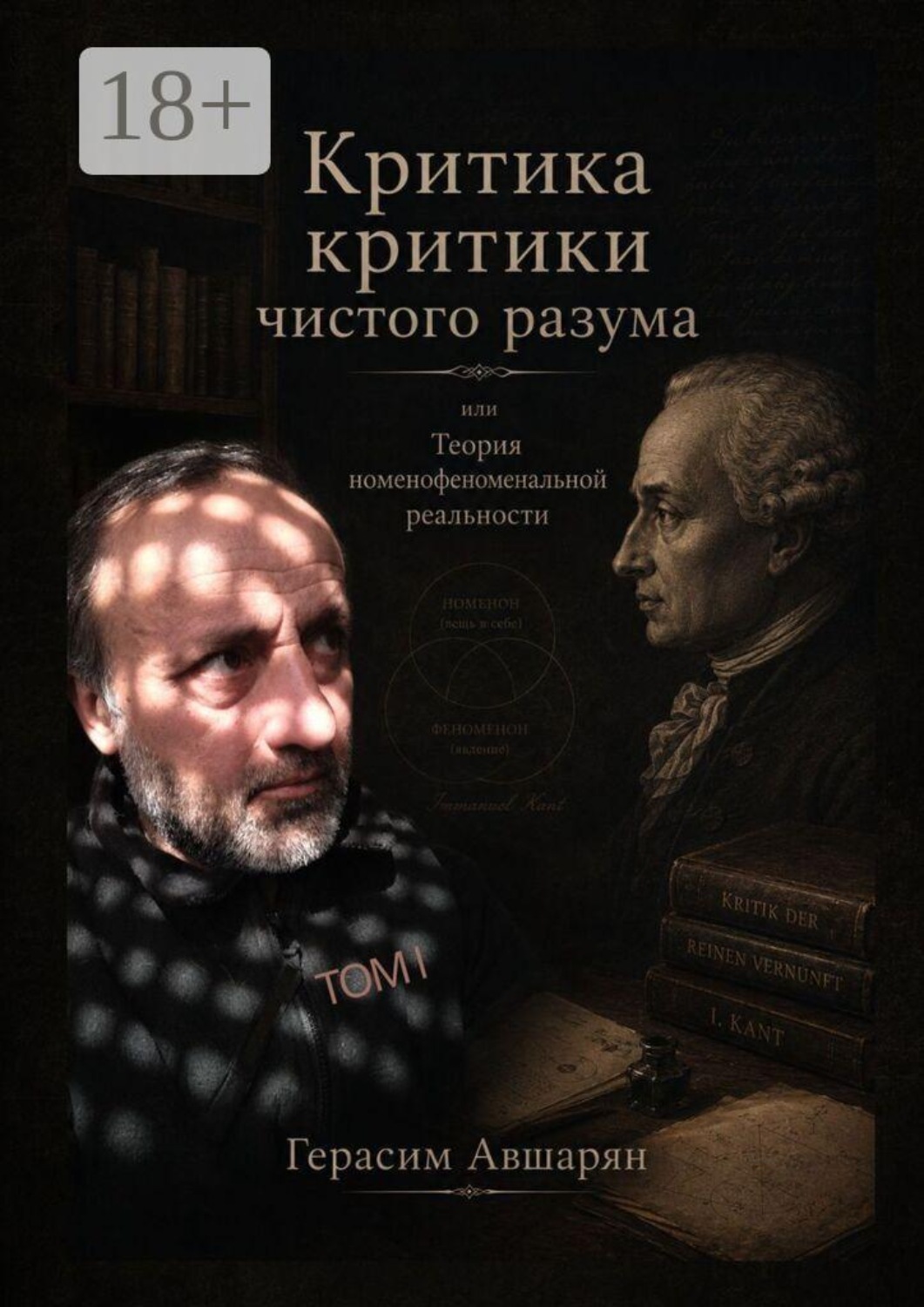 Обложка книги «Критика «Критики чистого разума», или Теория номенофеноменальной реальности»