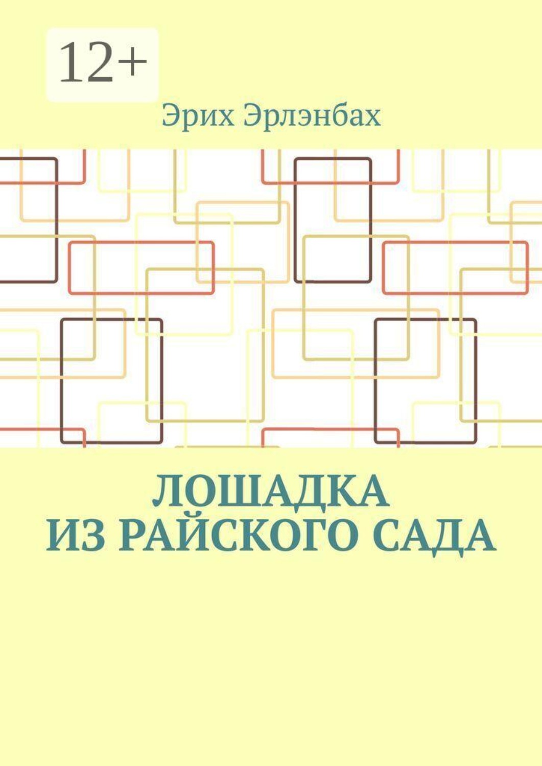 Обложка книги «Лошадка из райского сада»
