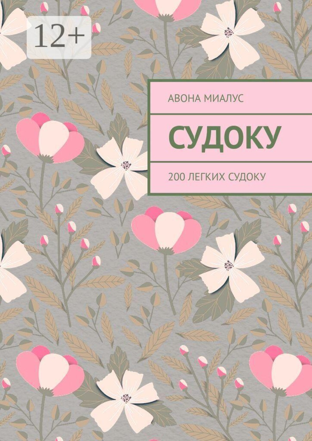 Обложка книги «Судоку. 200 легких судоку»