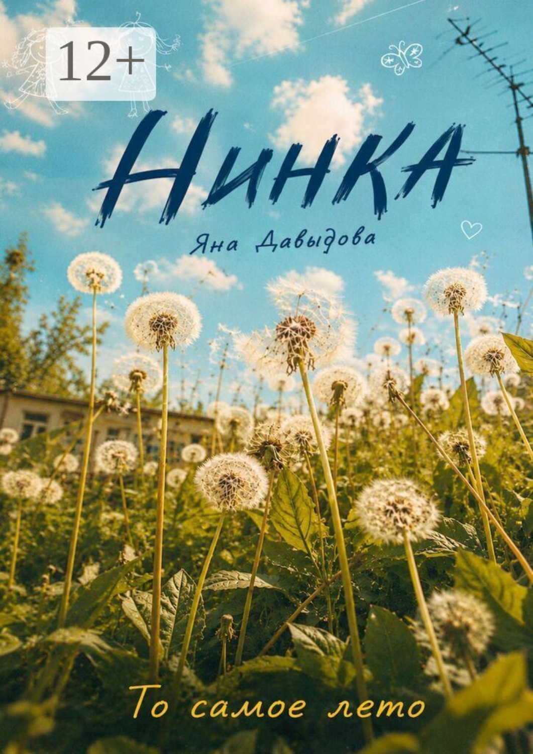 Обложка книги «Нинка»