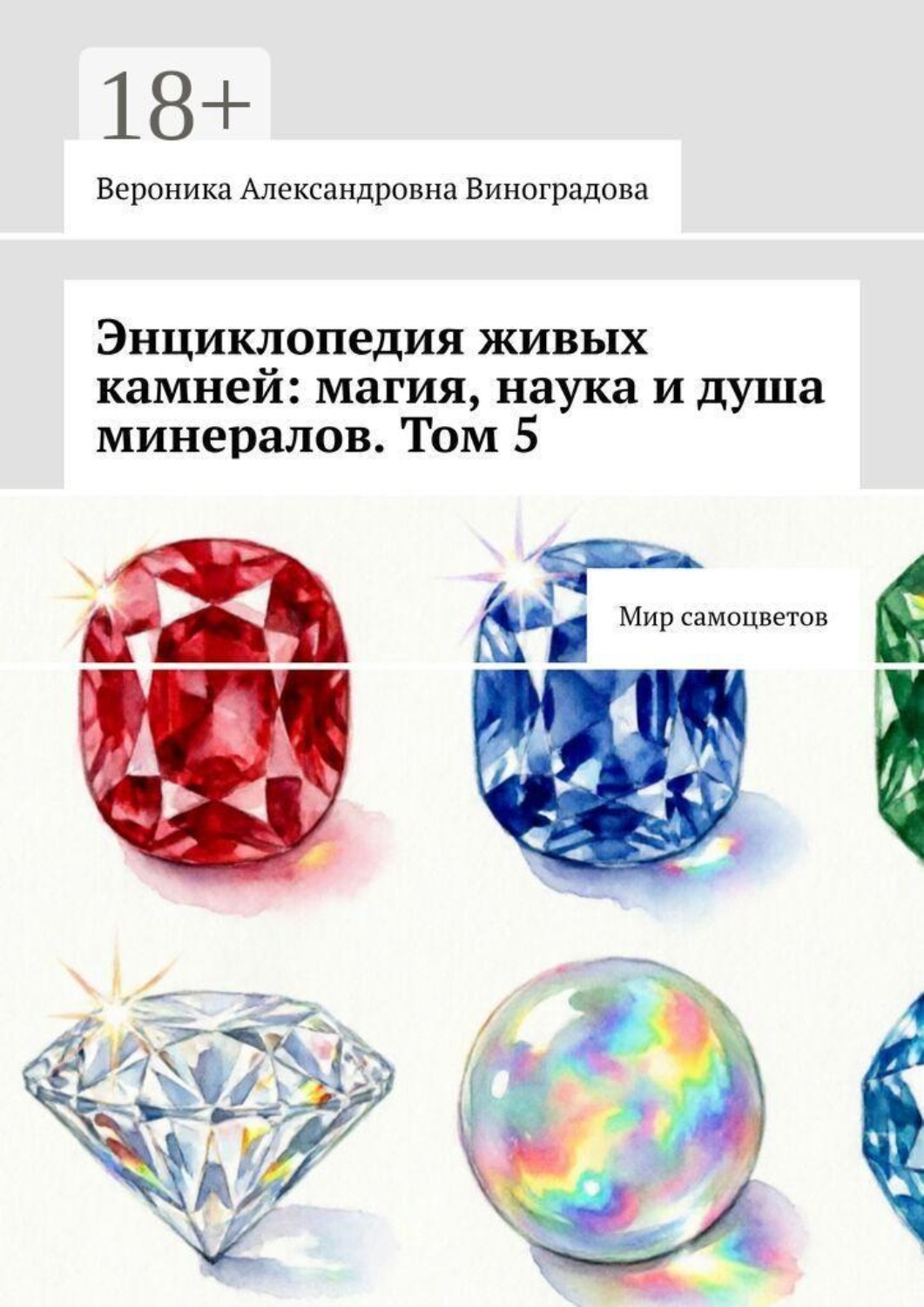 Обложка книги «Энциклопедия живых камней: магия, наука и душа минералов. Том 5. Мир самоцветов»