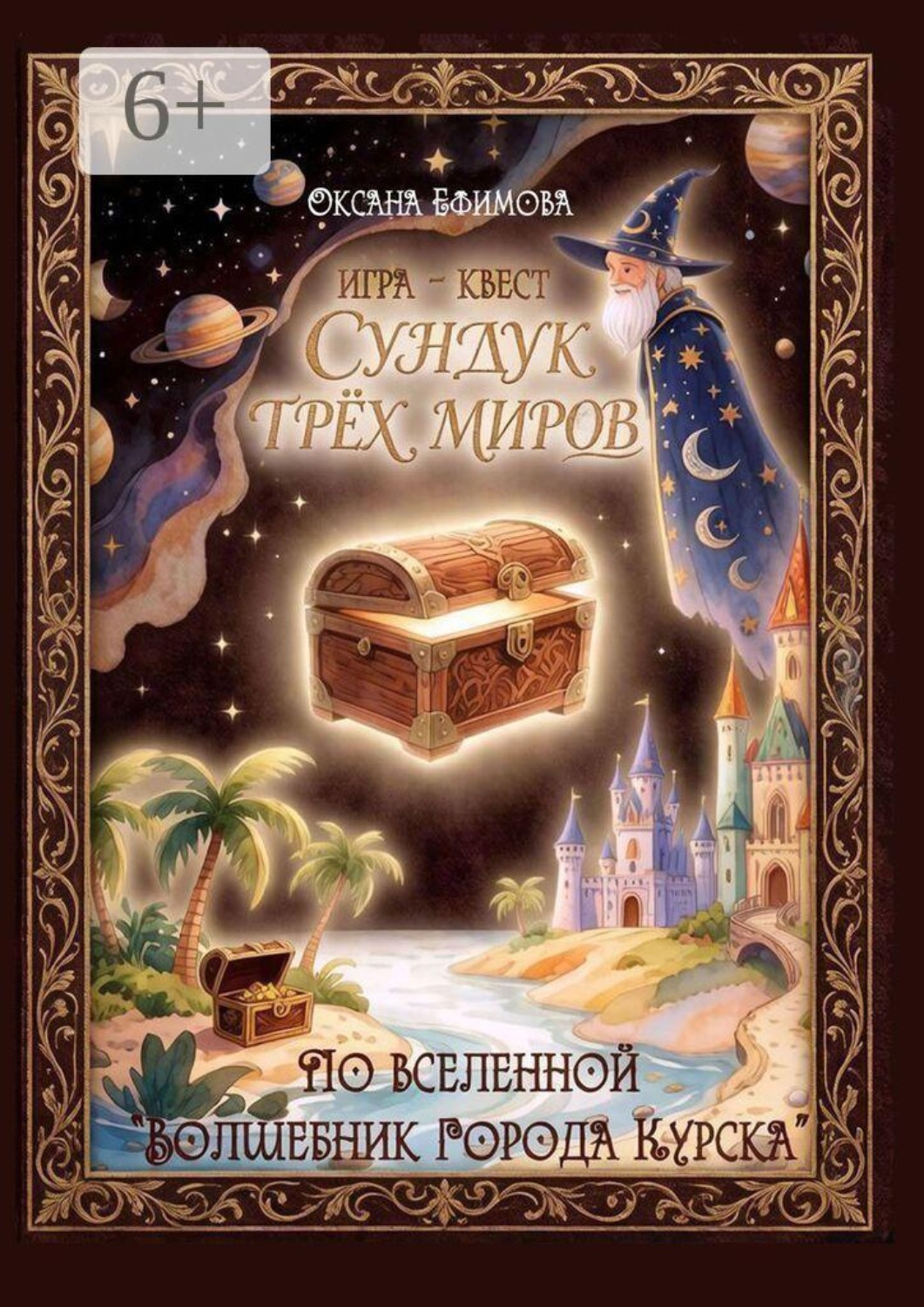 Обложка книги «Игра-квест «Сундук трёх миров»»