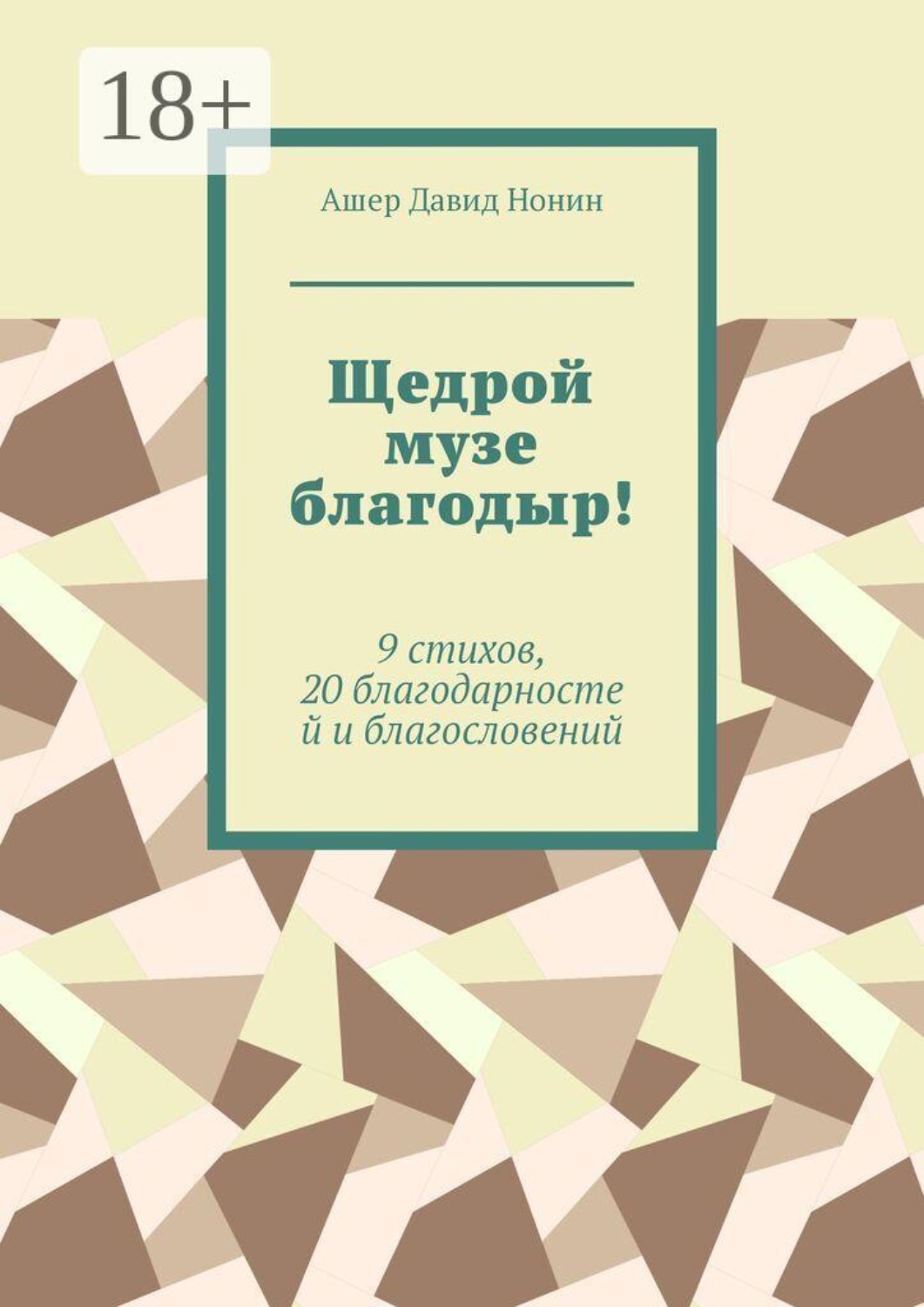 Обложка книги «Щедрой музе благодыр! 9 стихов, 20 благодарностей и благословений»