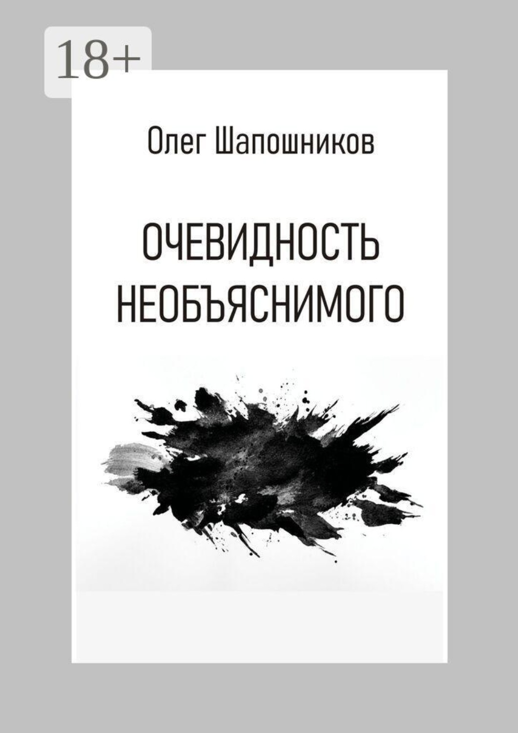 Обложка книги «Очевидность необъяснимого»