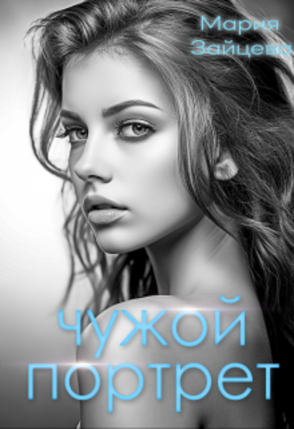 Обложка книги «Чужой портрет»