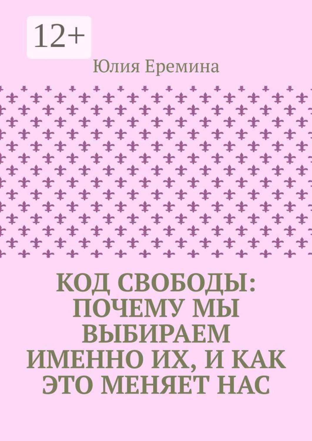 Обложка книги «Код свободы: почему мы выбираем именно их, и как это меняет нас»