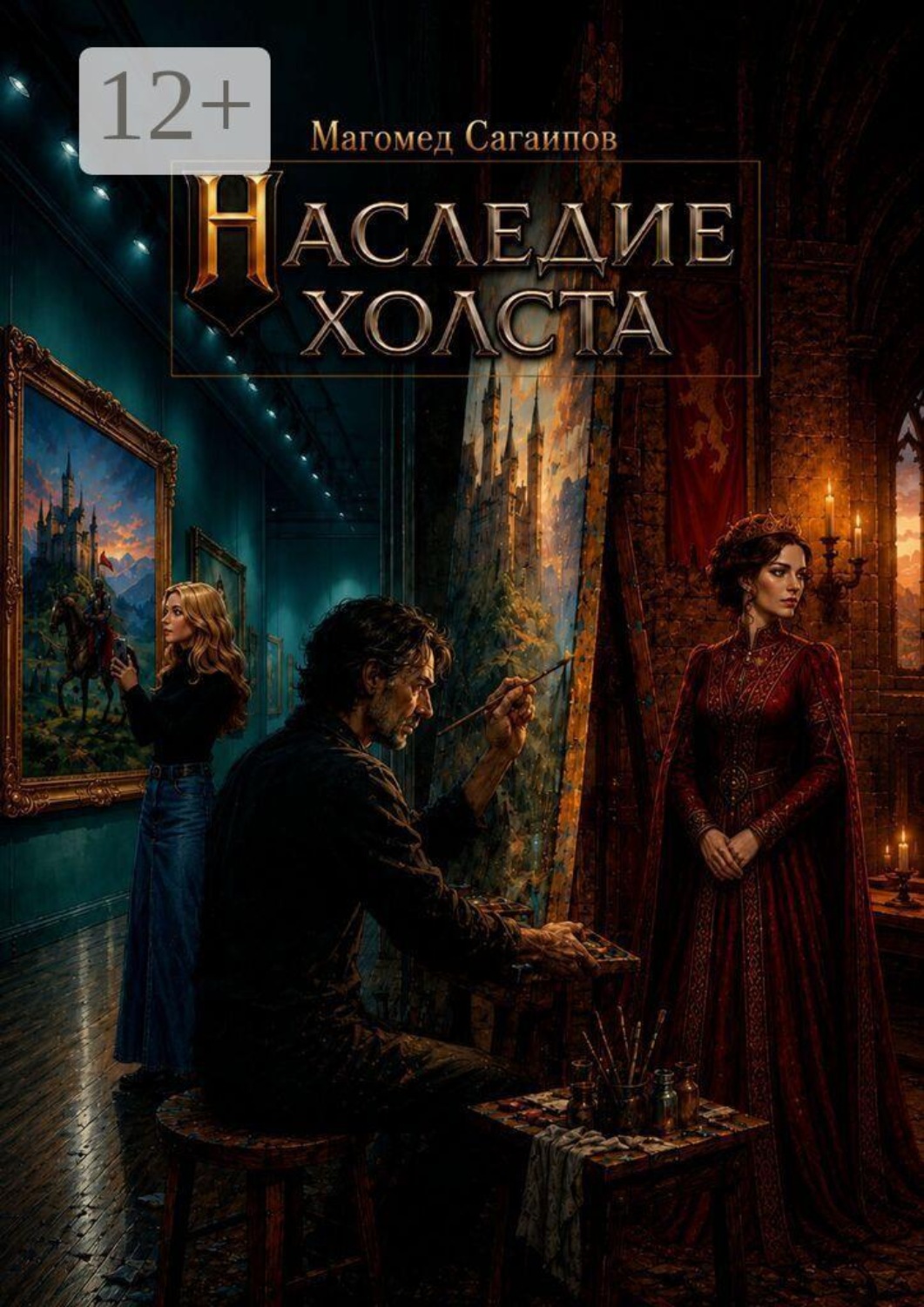 Обложка книги «Наследие холста»