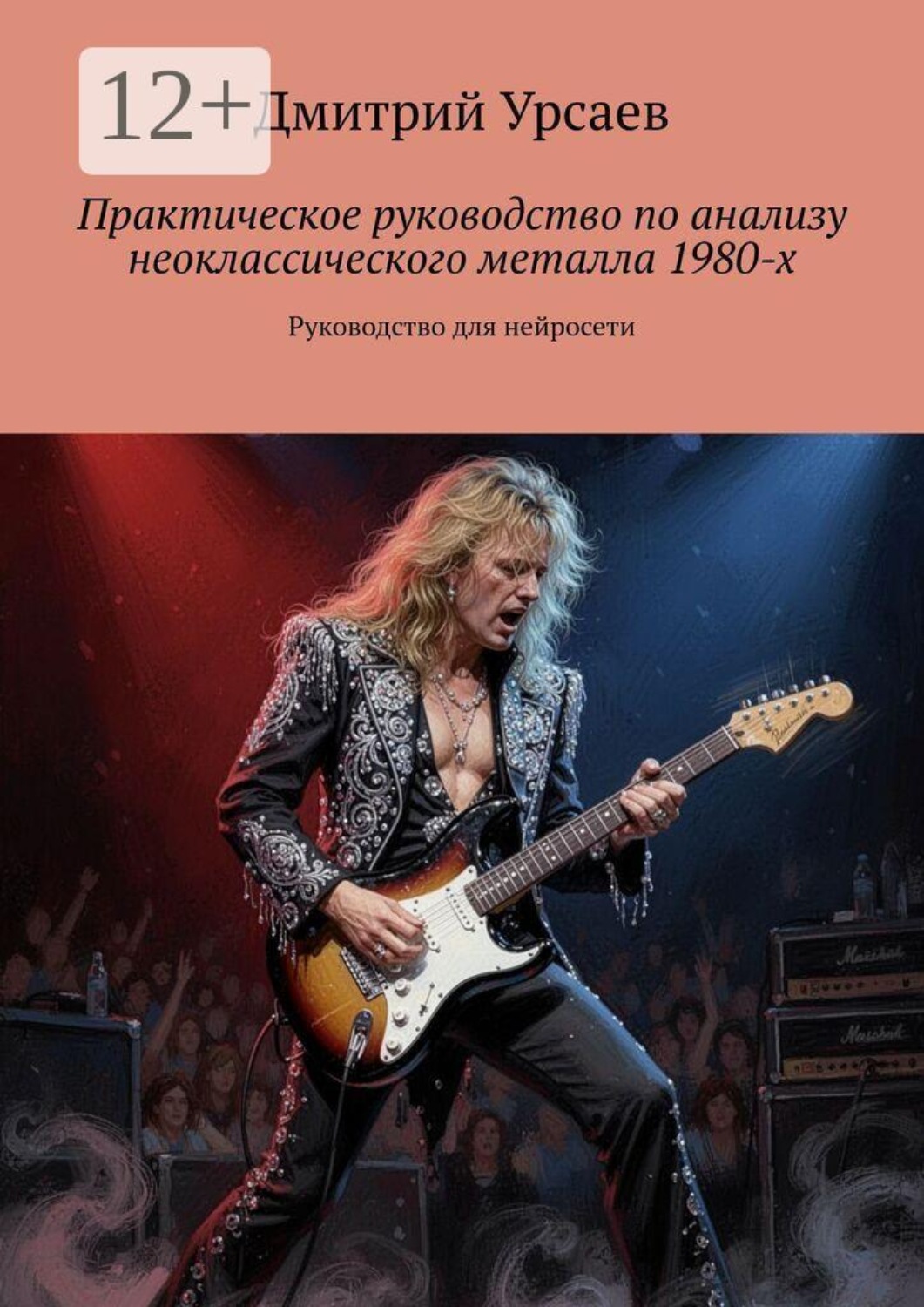 Обложка книги «Практическое руководство по анализу неоклассического металла 1980-х. Руководство для нейросети»