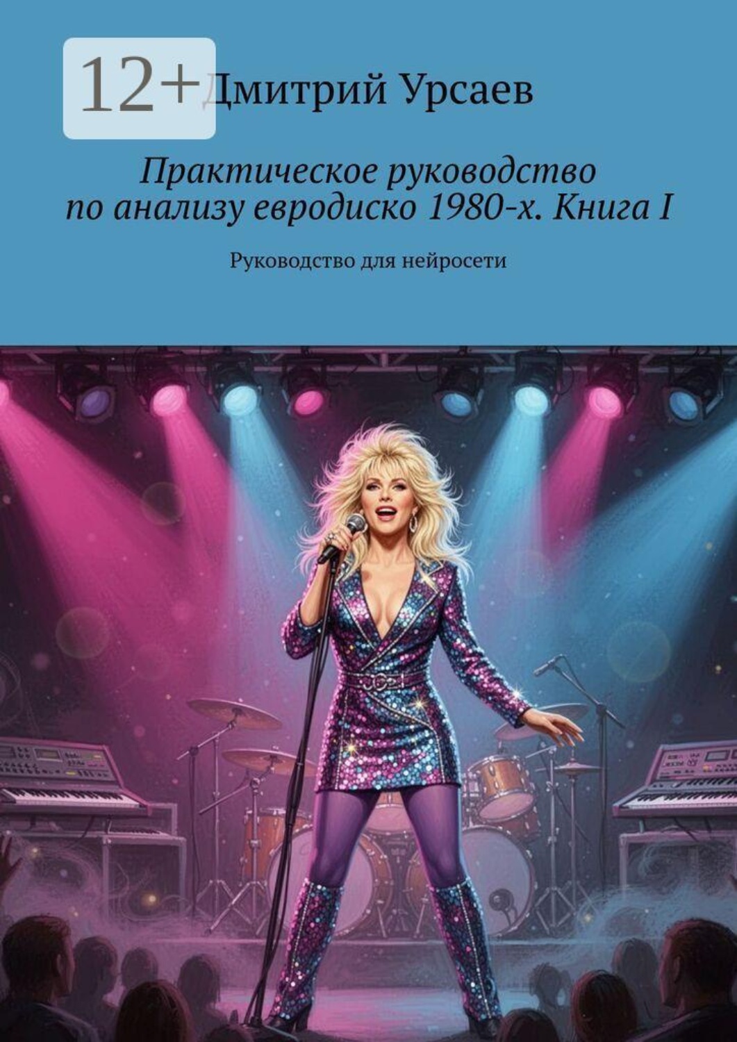 Обложка книги «Практическое руководство по анализу евродиско 1980-х. Книга I. Руководство для нейросети»