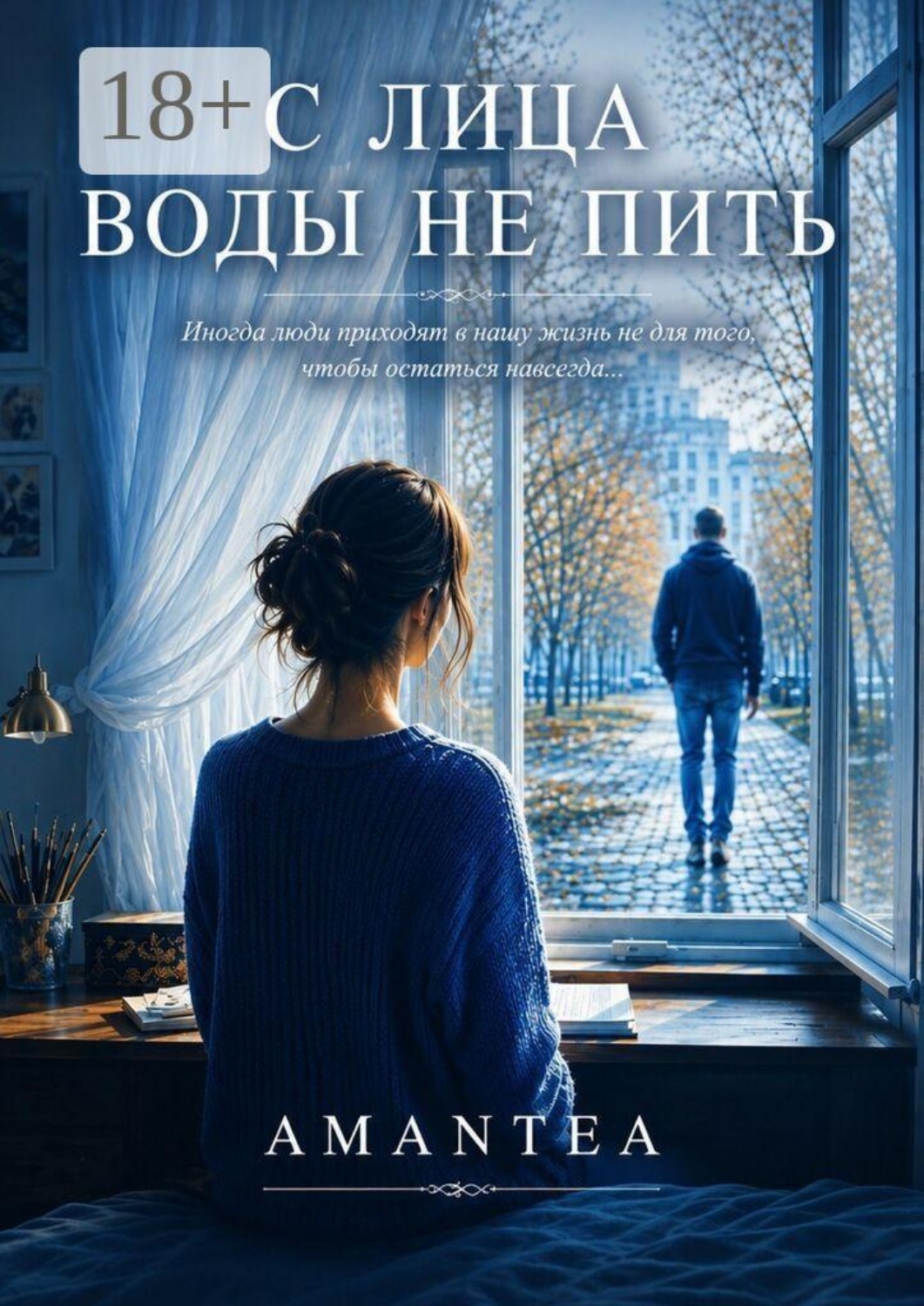 Обложка книги «С лица воды не пить»
