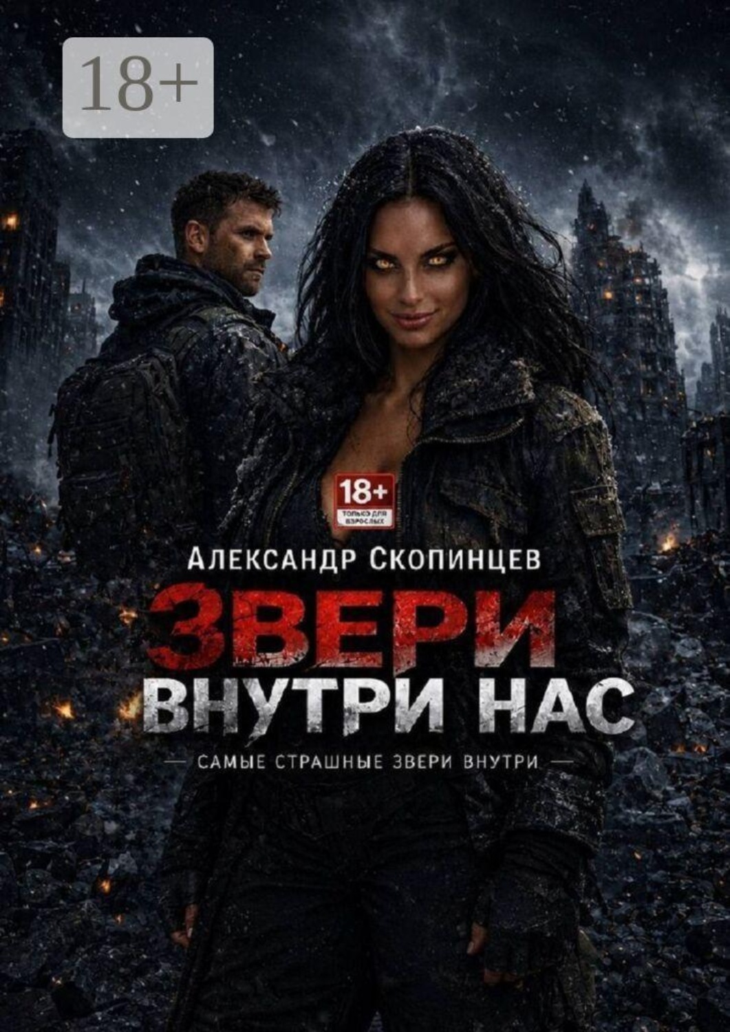 Обложка книги «Звери внутри нас. Самые страшные звери внутри»