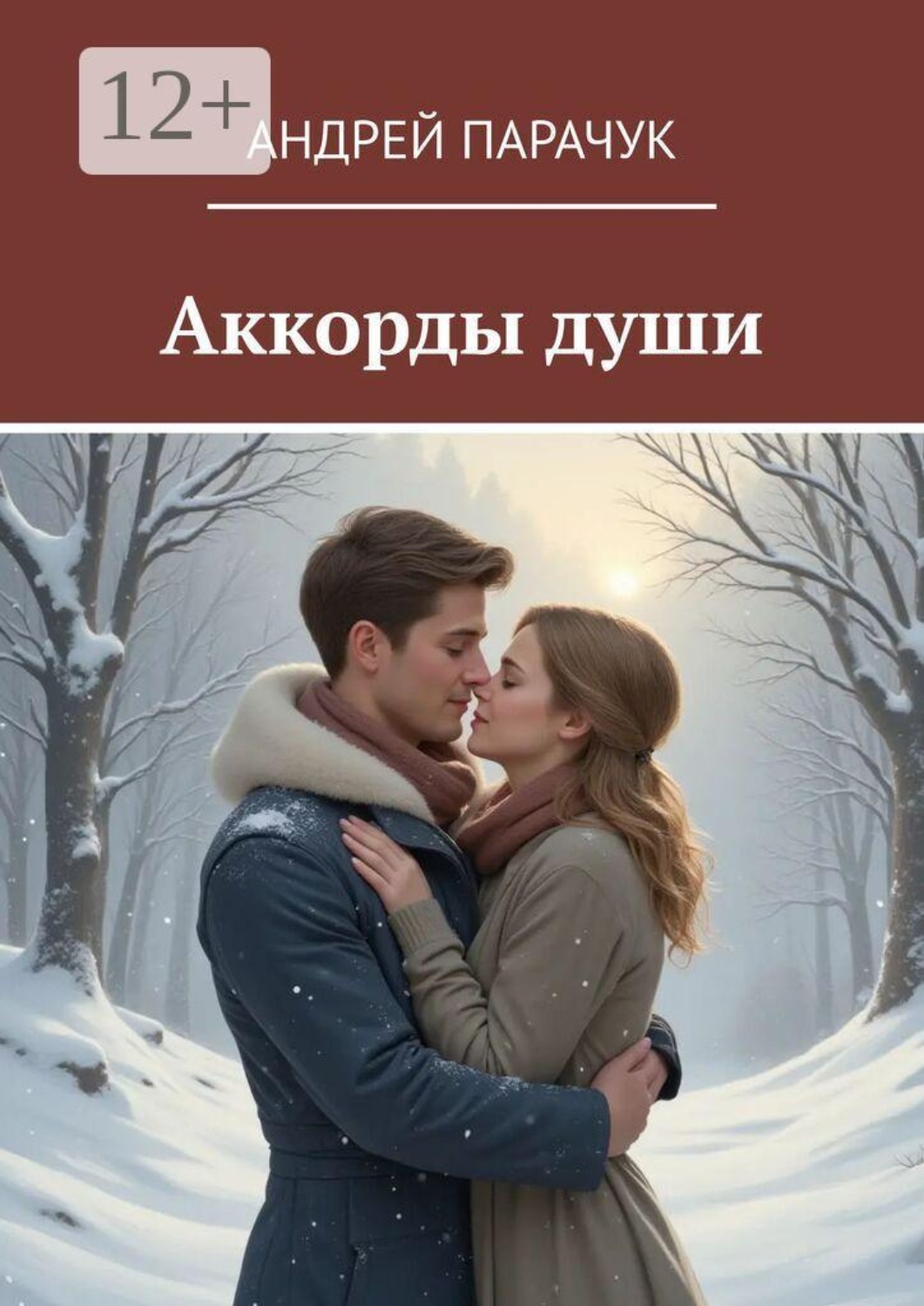 Обложка книги «Аккорды Души»