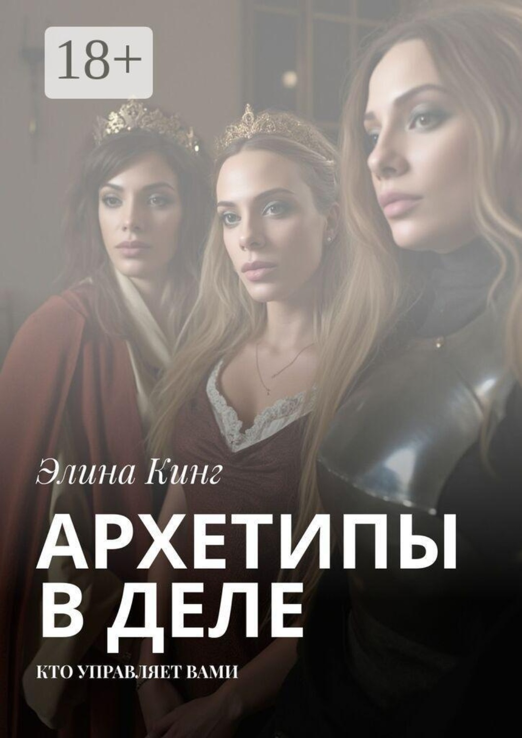 Обложка книги «Архетипы в деле. Кто управляет вами»