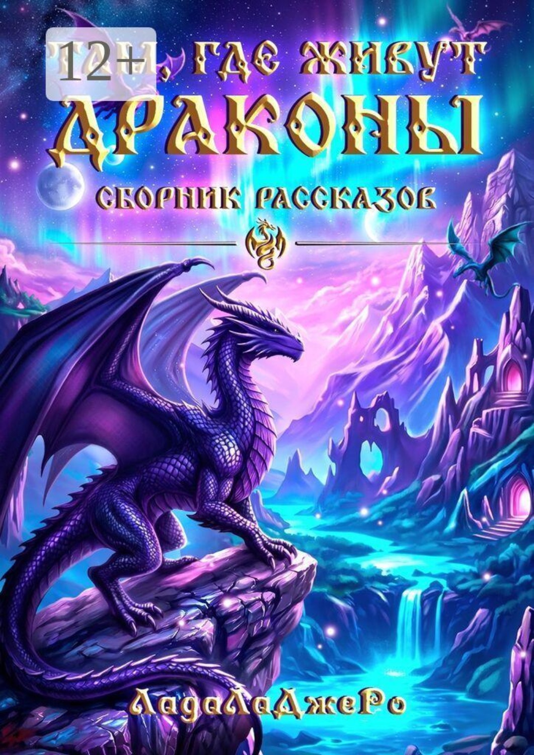 Обложка книги «Там, где живут драконы. Сборник рассказов»