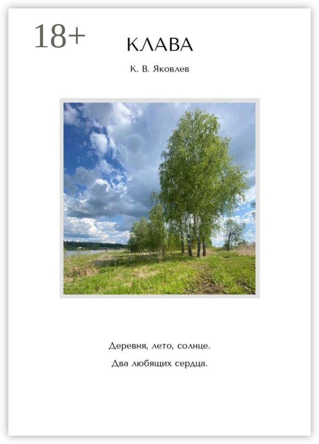 Обложка книги «Клава. Деревня, лето, солнце. Два любящих сердца.»