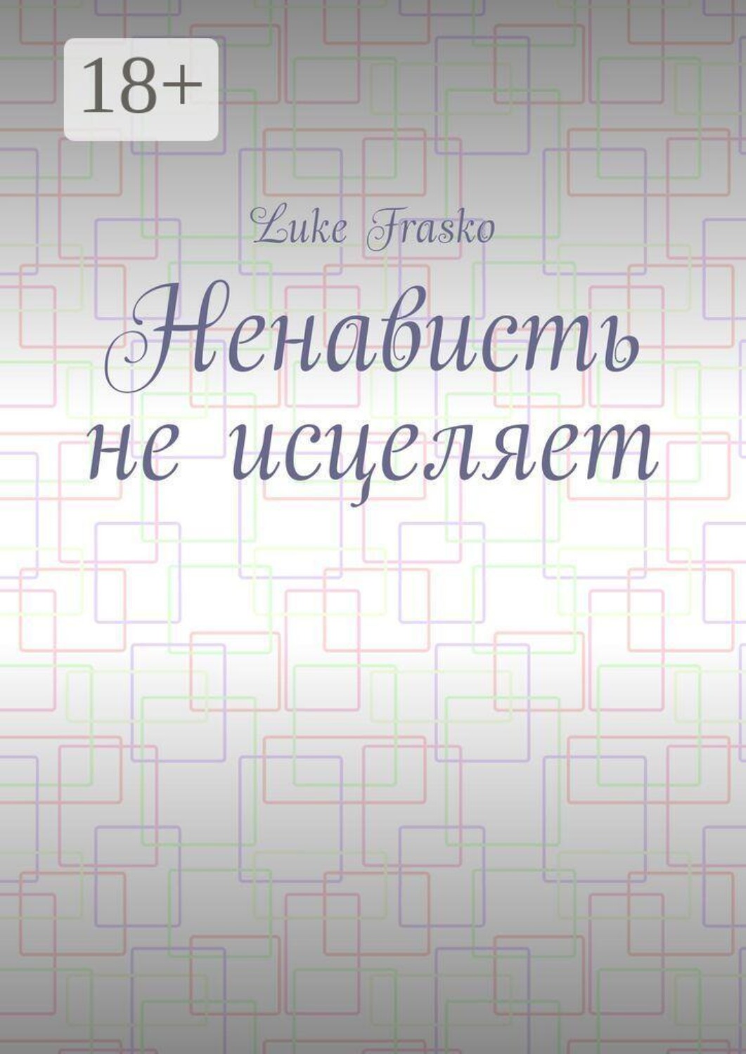 Обложка книги «Ненависть не исцеляет»
