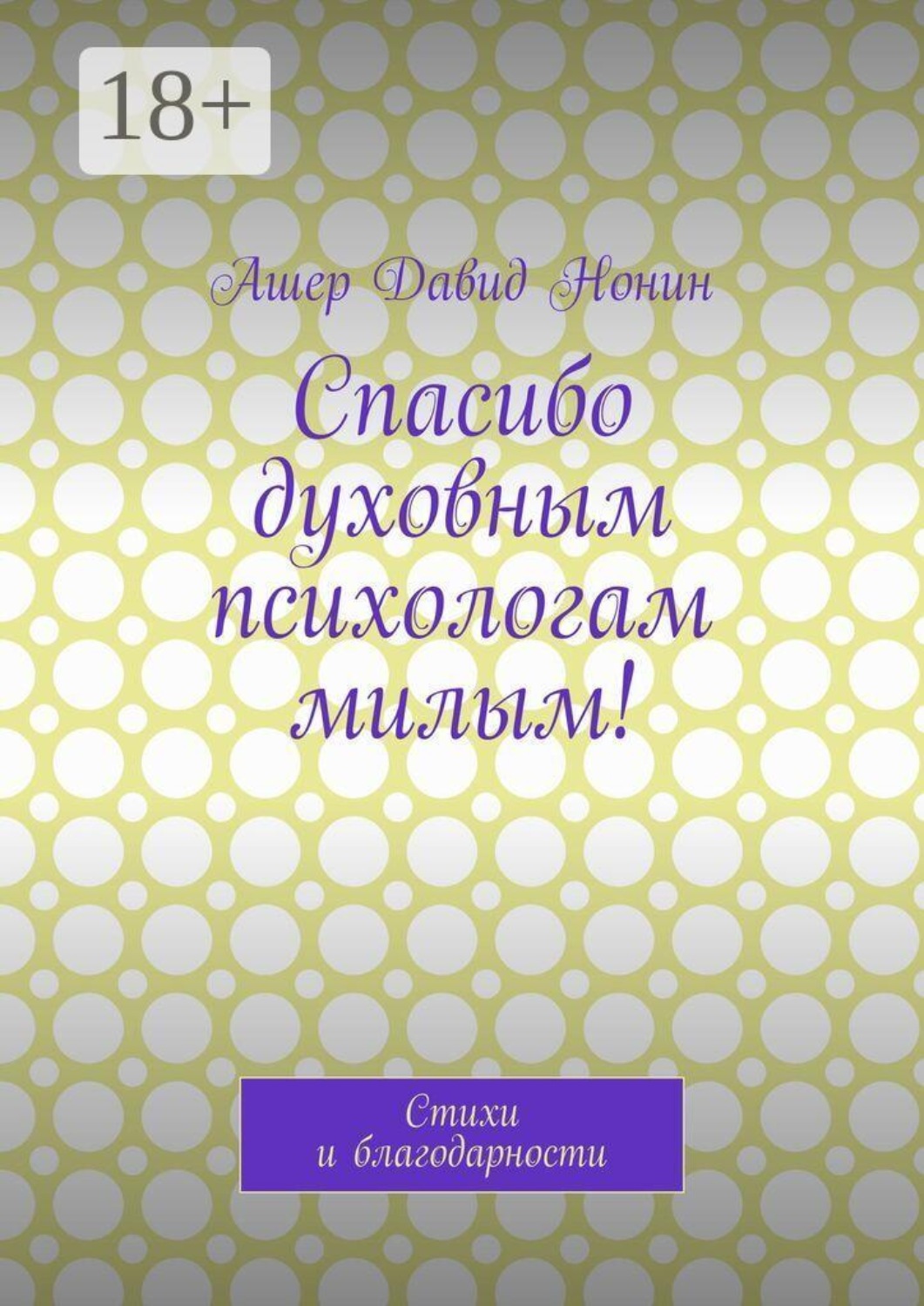 Обложка книги «Спасибо духовным психологам милым! Стихи и благодарности»
