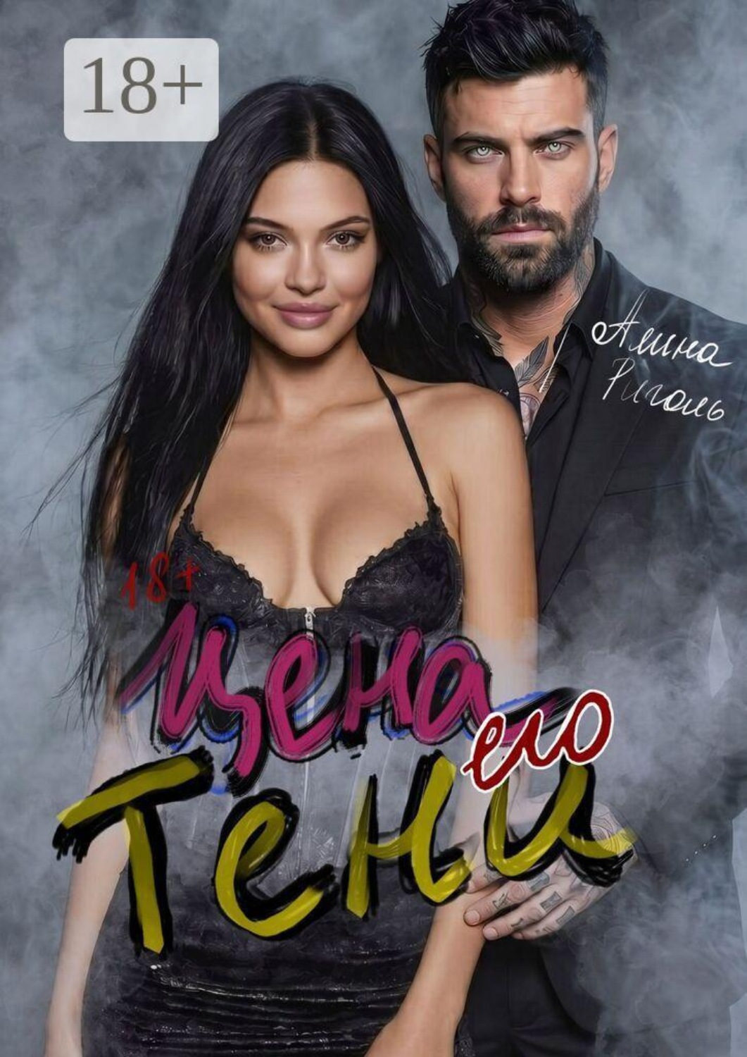 Обложка книги «Цена его тени. Восемь месяцев тишины»
