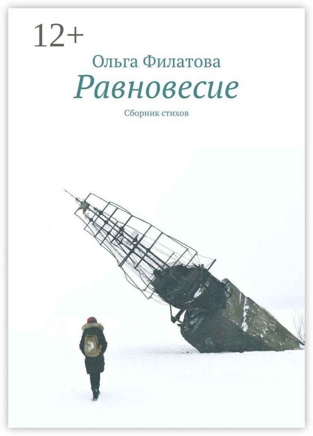 Обложка книги «Равновесие. Сборник стихов»