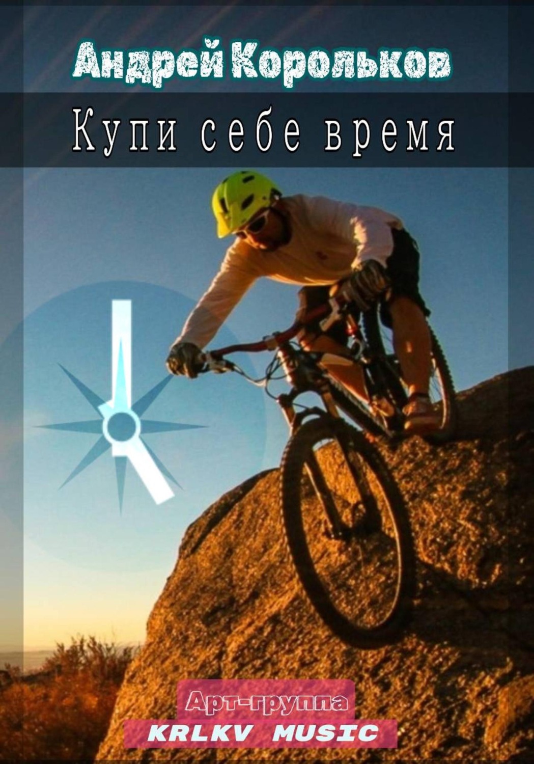 Обложка книги «Купи себе время»