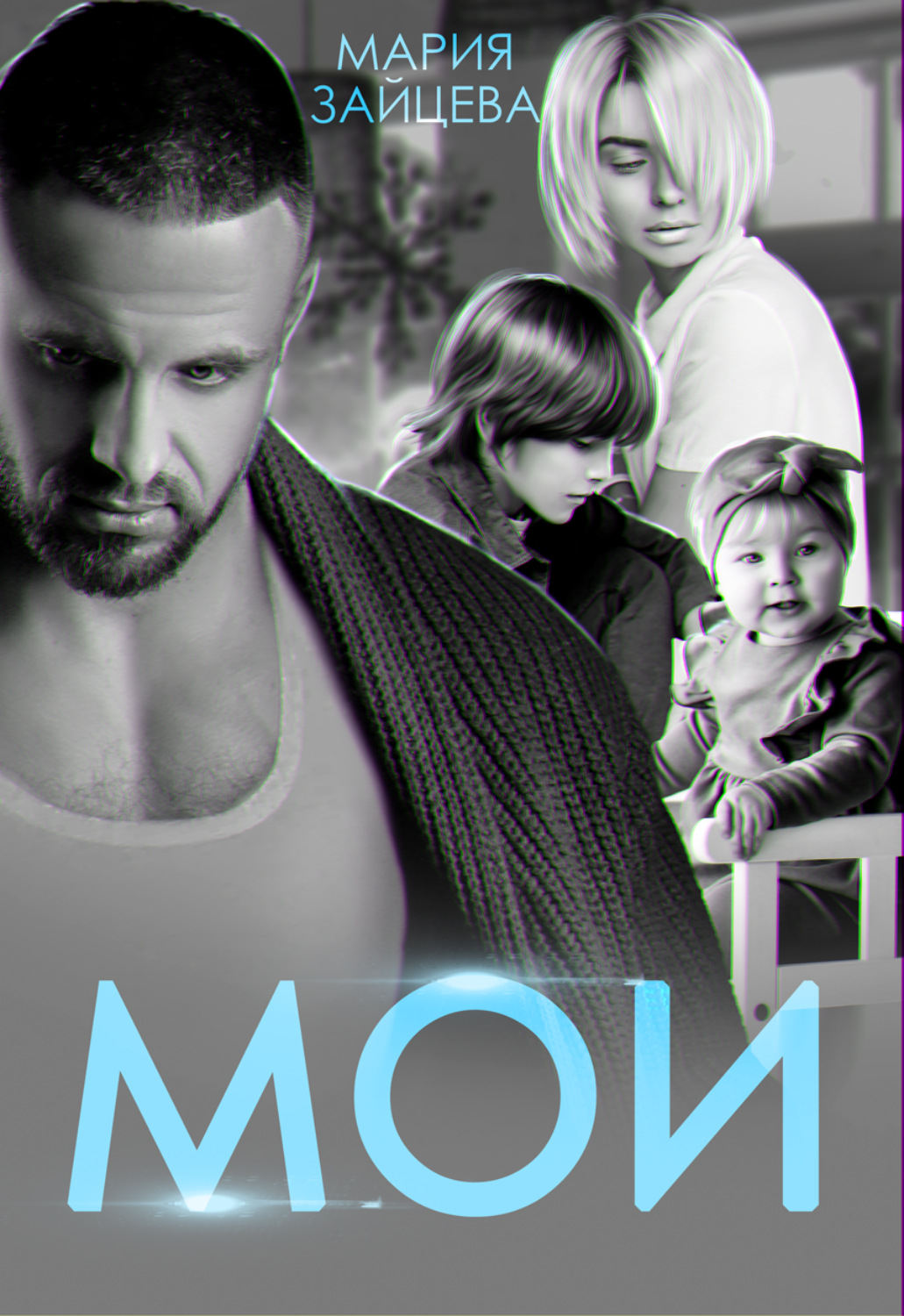 Обложка книги «Мои»