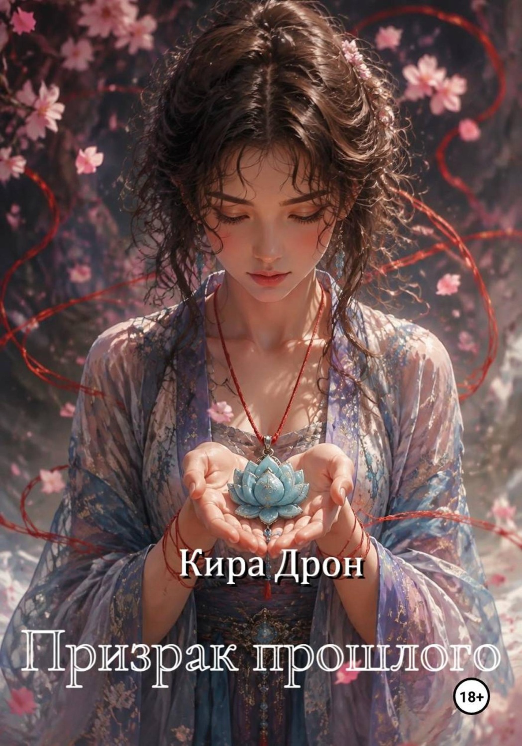 Обложка книги «Призрак прошлого»