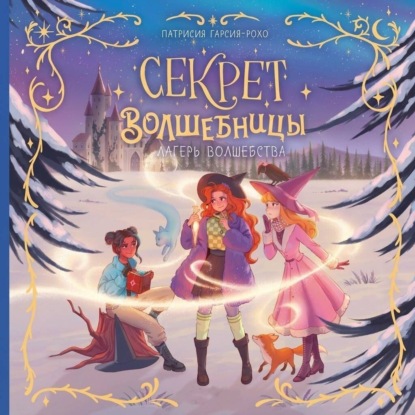 Обложка книги «Лагерь волшебства»