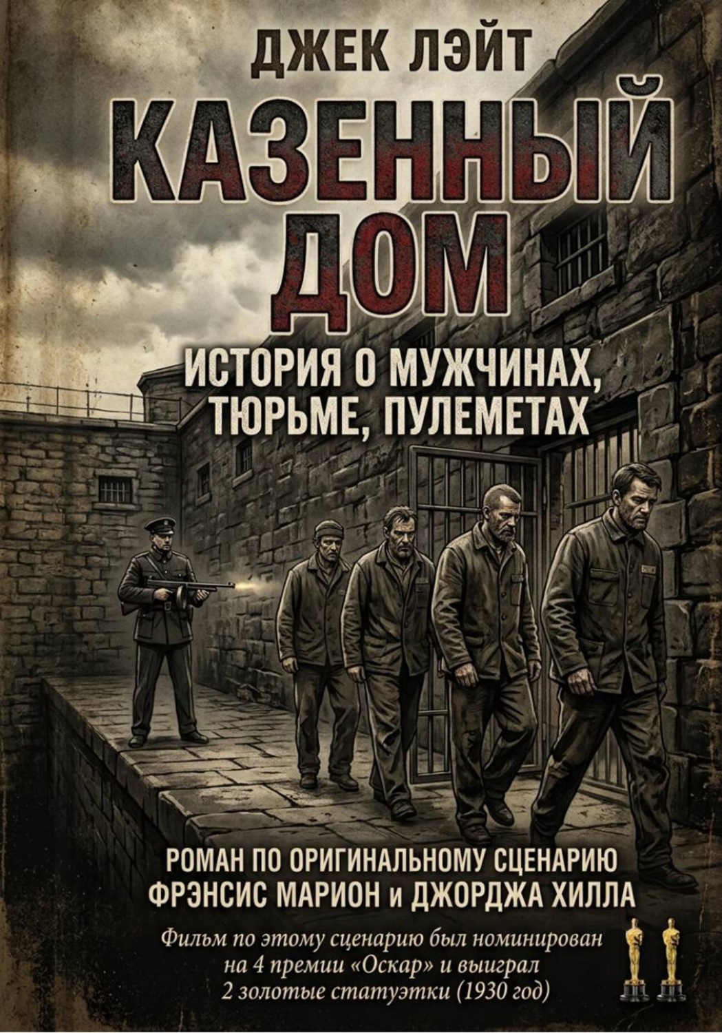 Обложка книги «Казённый дом»
